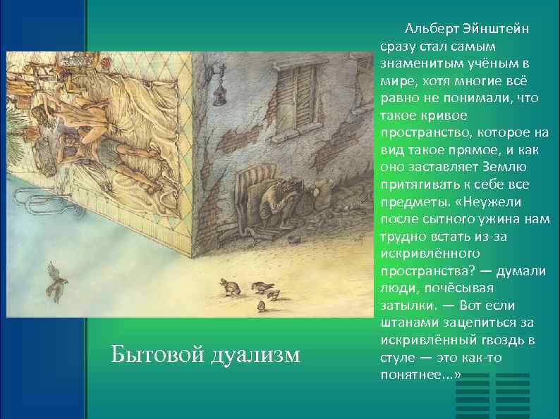 Бытовой дуализм Альберт Эйнштейн сразу стал самым знаменитым учёным в мире, хотя многие всё