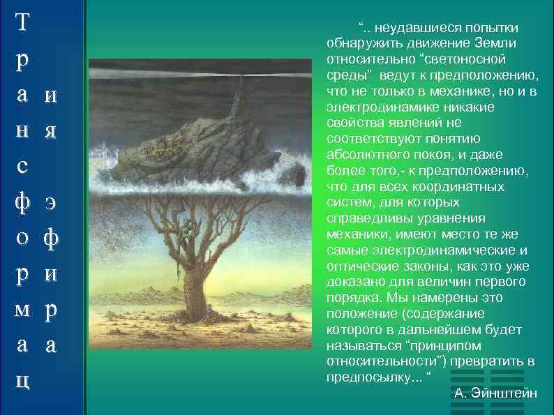 Т р а н с ф о р м а ц и я э