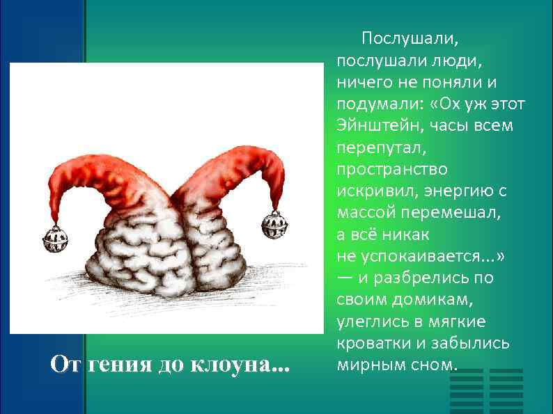 От гения до клоуна. . . Послушали, послушали люди, ничего не поняли и подумали: