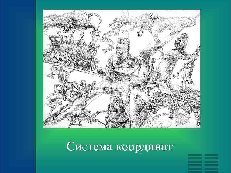 Система координат 