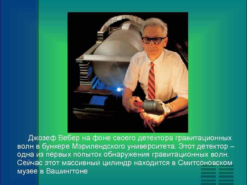 Джозеф Вебер на фоне своего детектора гравитационных волн в бункере Мэрилендского университета. Этот детектор