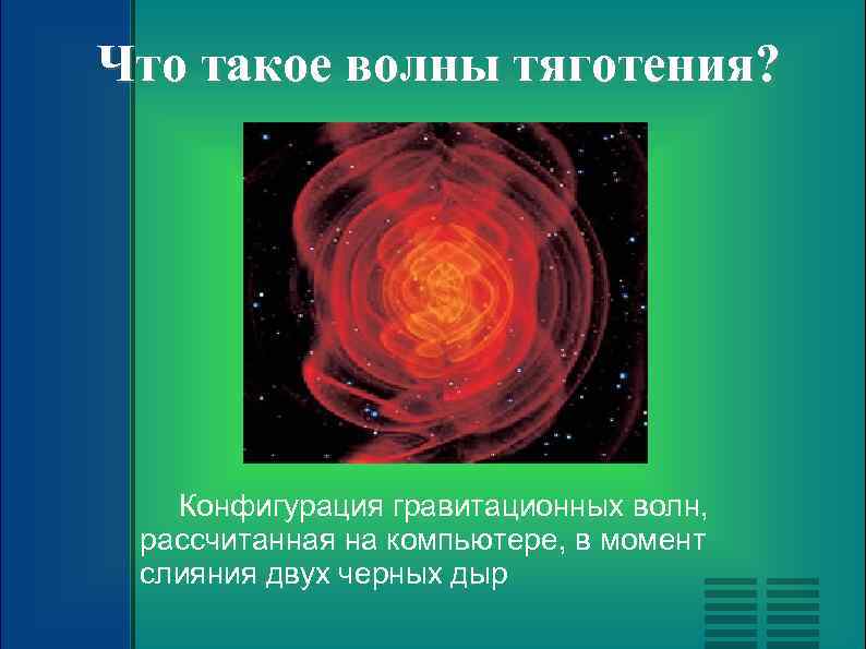 Что такое волны тяготения? Конфигурация гравитационных волн, рассчитанная на компьютере, в момент слияния двух