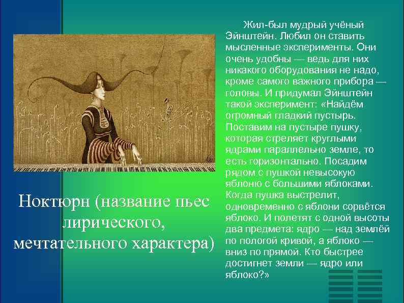 Ноктюрн (название пьес лирического, мечтательного характера) Жил-был мудрый учёный Эйнштейн. Любил он ставить мысленные