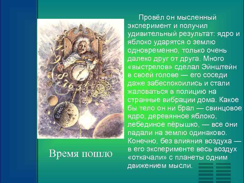 Время пошло Провёл он мысленный эксперимент и получил удивительный результат: ядро и яблоко ударятся