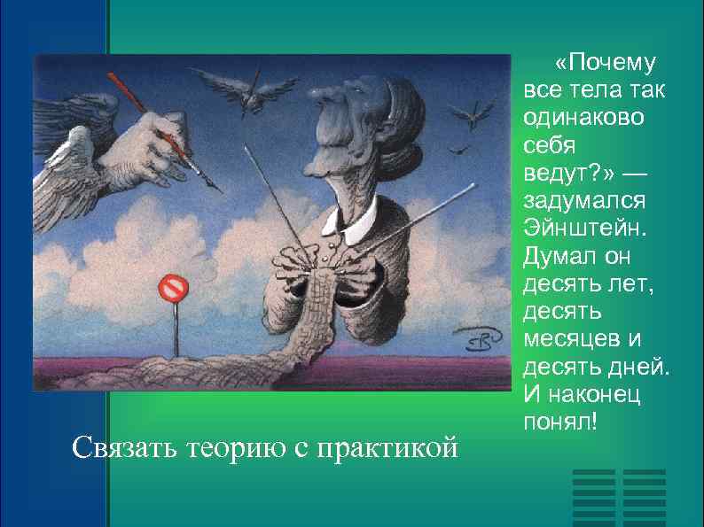 Связать теорию с практикой «Почему все тела так одинаково себя ведут? » — задумался