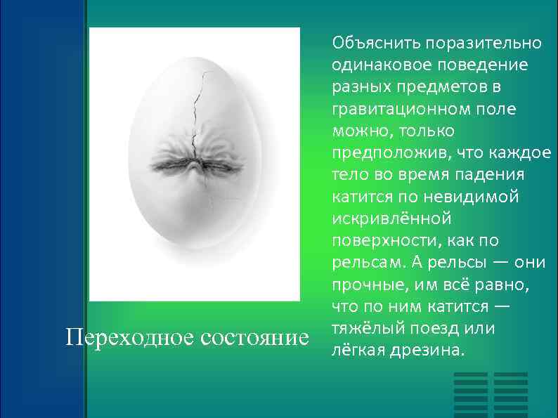 Переходное состояние Объяснить поразительно одинаковое поведение разных предметов в гравитационном поле можно, только предположив,