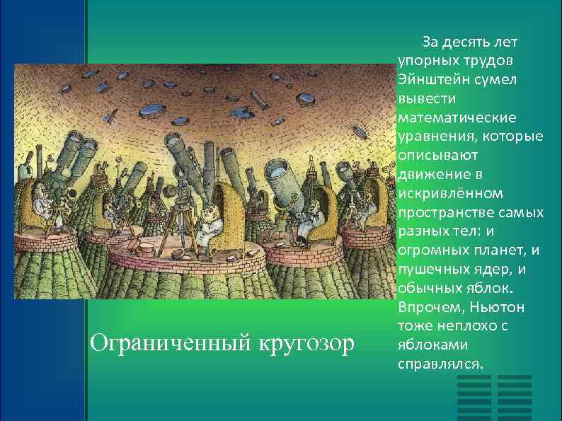 Ограниченный кругозор За десять лет упорных трудов Эйнштейн сумел вывести математические уравнения, которые описывают
