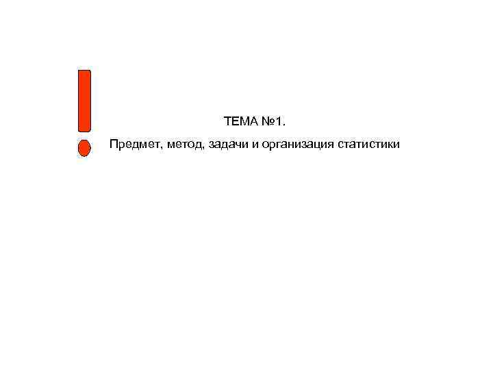 ТЕМА № 1. Предмет, метод, задачи и организация статистики 