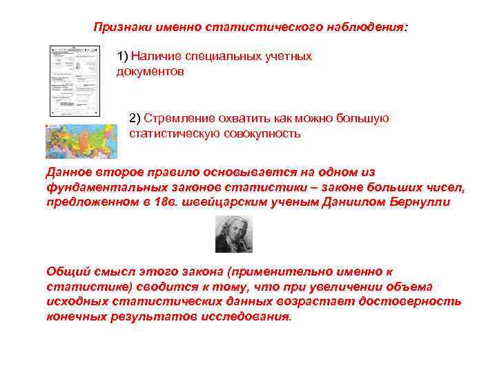 Признаки именно статистического наблюдения: 1) Наличие специальных учетных документов 2) Стремление охватить как можно