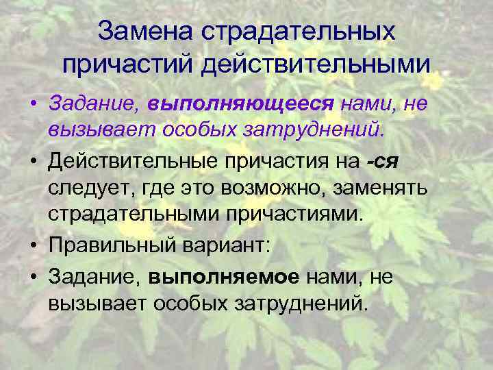 Замена страдательных причастий действительными • Задание, выполняющееся нами, не вызывает особых затруднений. • Действительные