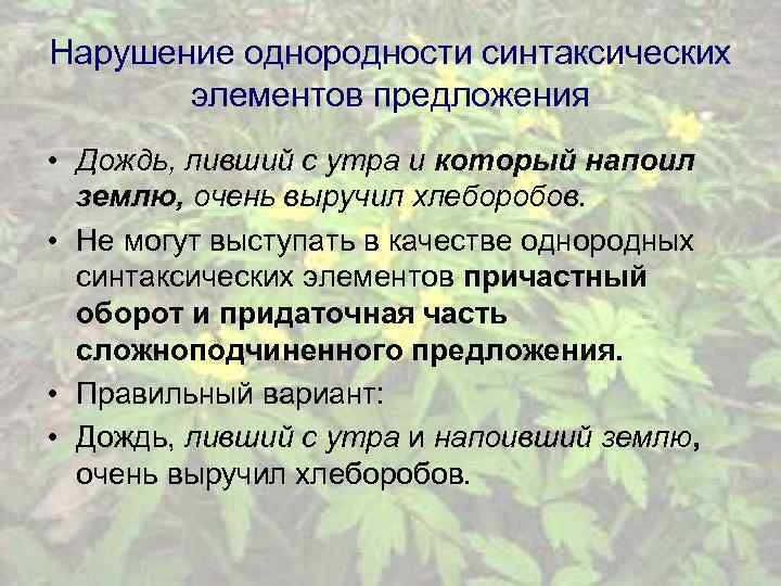 Нарушение однородности синтаксических элементов предложения • Дождь, ливший с утра и который напоил землю,