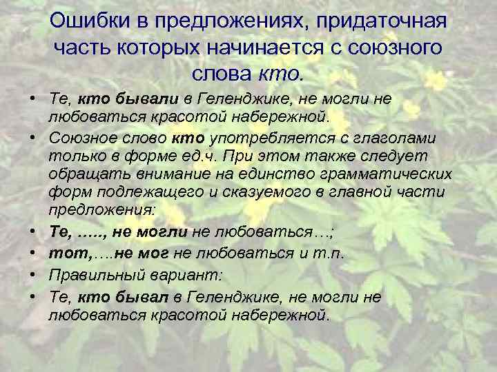 Ошибки в предложениях, придаточная часть которых начинается с союзного слова кто. • Те, кто