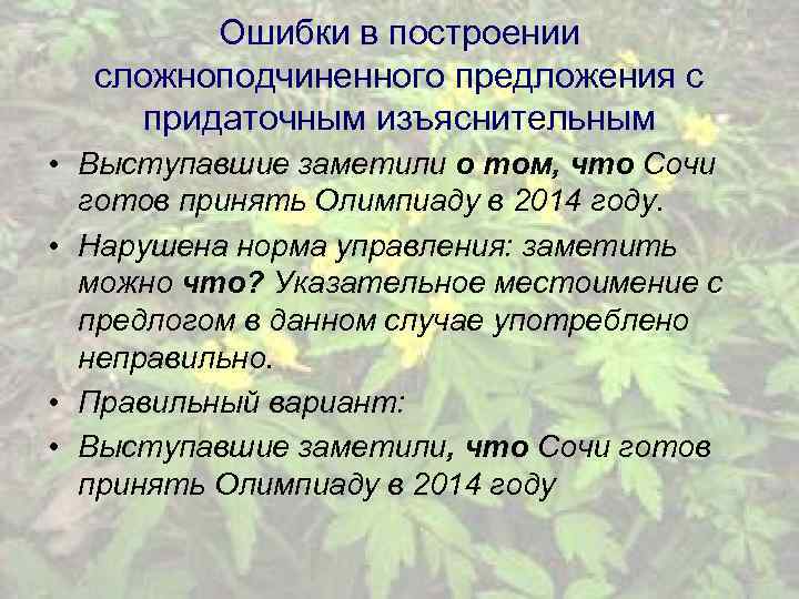 Ошибки в построении сложноподчиненного предложения с придаточным изъяснительным • Выступавшие заметили о том, что
