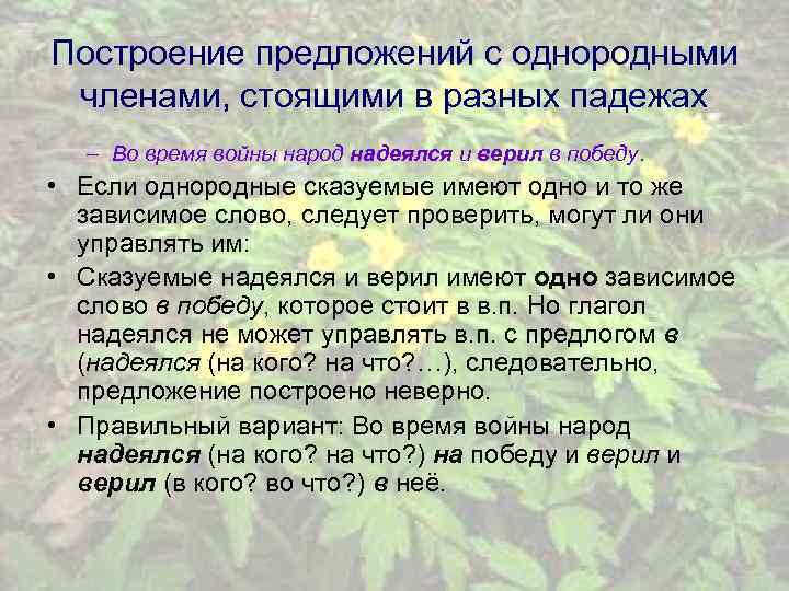Построение предложений с однородными членами, стоящими в разных падежах – Во время войны народ