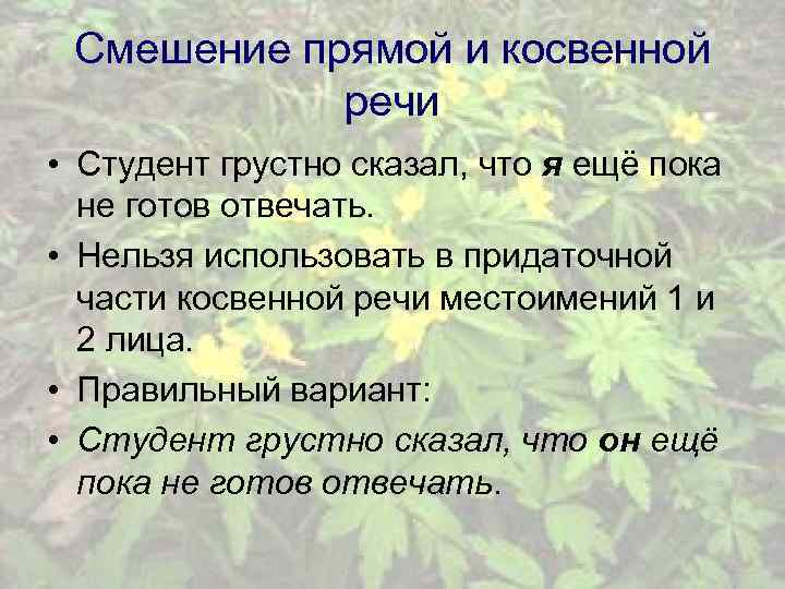 Смешение прямой и косвенной речи • Студент грустно сказал, что я ещё пока не