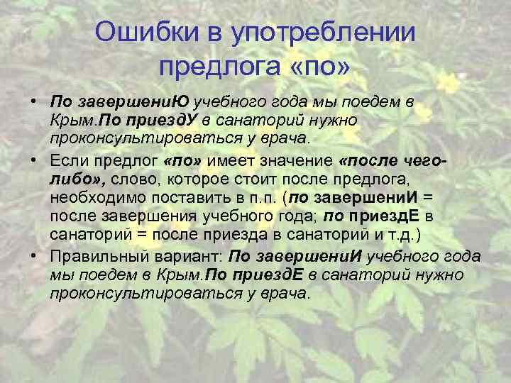 Ошибки в употреблении предлога «по» • По завершени. Ю учебного года мы поедем в