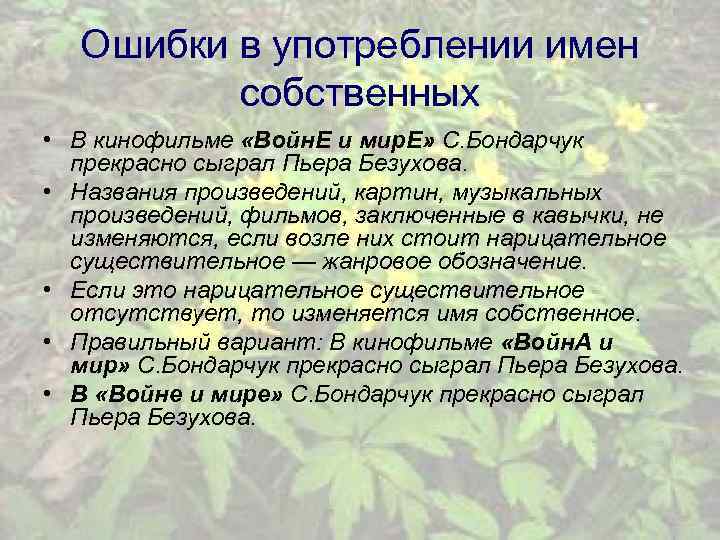 Ошибки в употреблении имен собственных • В кинофильме «Войн. Е и мир. Е» С.
