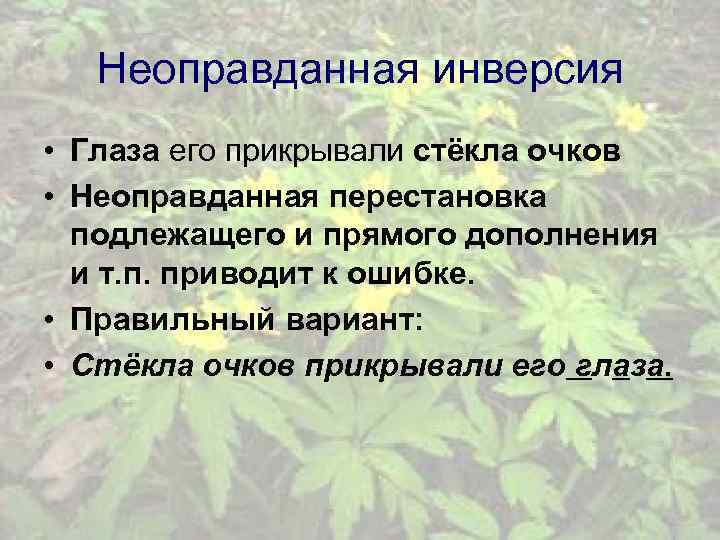 Неоправданная инверсия • Глаза его прикрывали стёкла очков • Неоправданная перестановка подлежащего и прямого