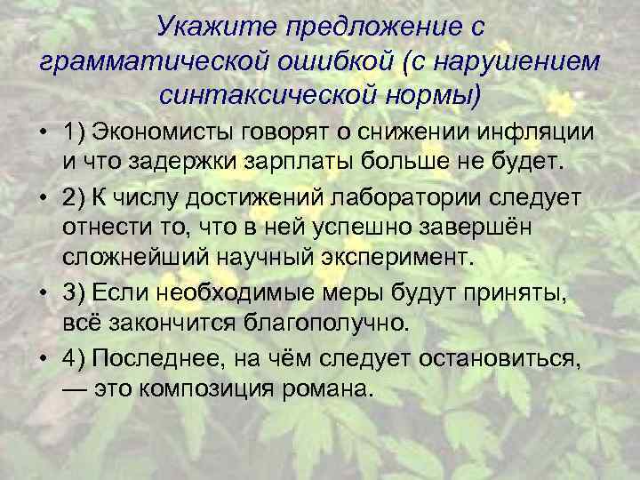 Укажите предложение с грамматической ошибкой (с нарушением синтаксической нормы) • 1) Экономисты говорят о