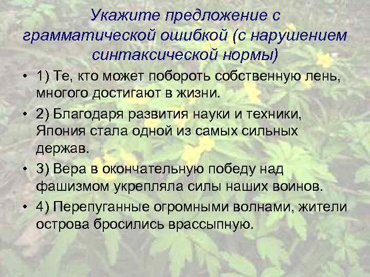 Укажите предложение с грамматической ошибкой (с нарушением синтаксической нормы) • 1) Те, кто может