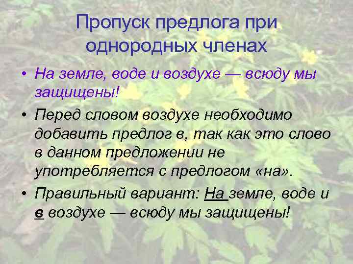 Пропуск предлога при однородных членах • На земле, воде и воздухе — всюду мы