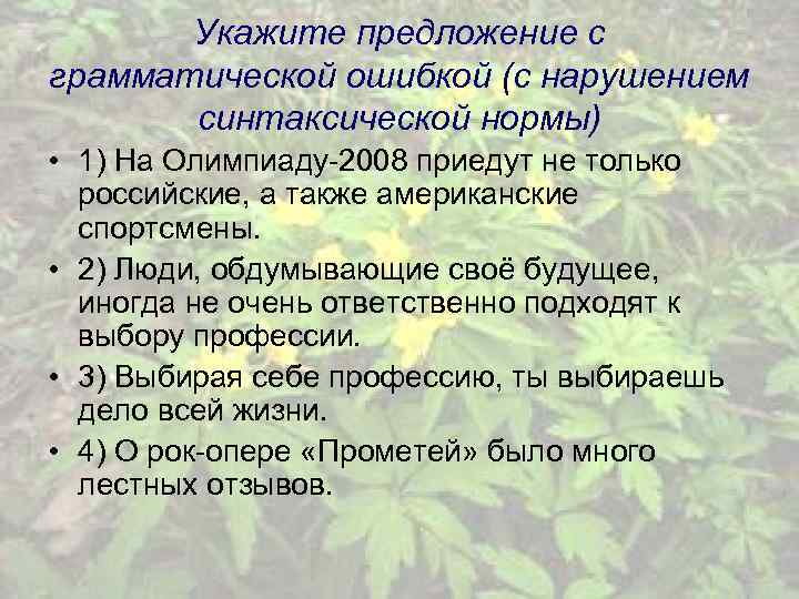 Укажите предложение с грамматической ошибкой (с нарушением синтаксической нормы) • 1) На Олимпиаду-2008 приедут