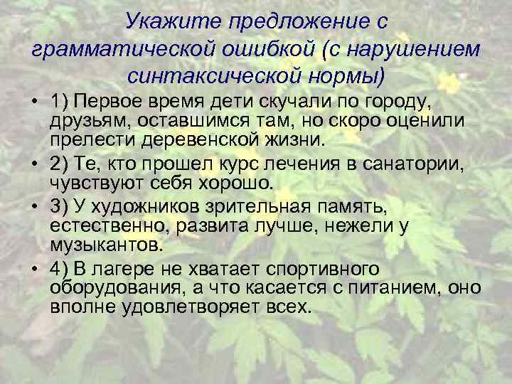 Укажите предложение с грамматической ошибкой (с нарушением синтаксической нормы) • 1) Первое время дети