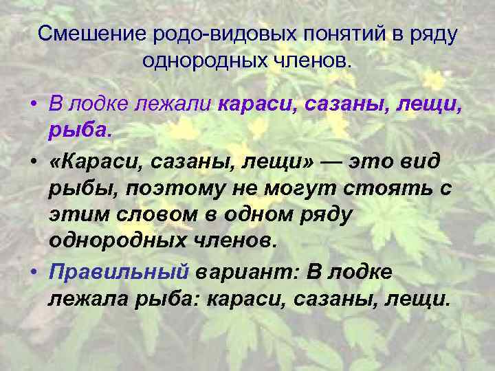 Смешение родо-видовых понятий в ряду однородных членов. • В лодке лежали караси, сазаны, лещи,