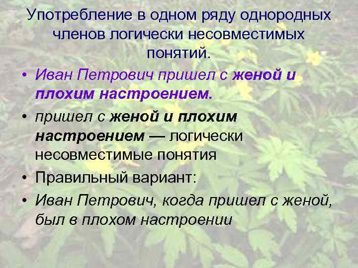 Употребление в одном ряду однородных членов логически несовместимых понятий. • Иван Петрович пришел с
