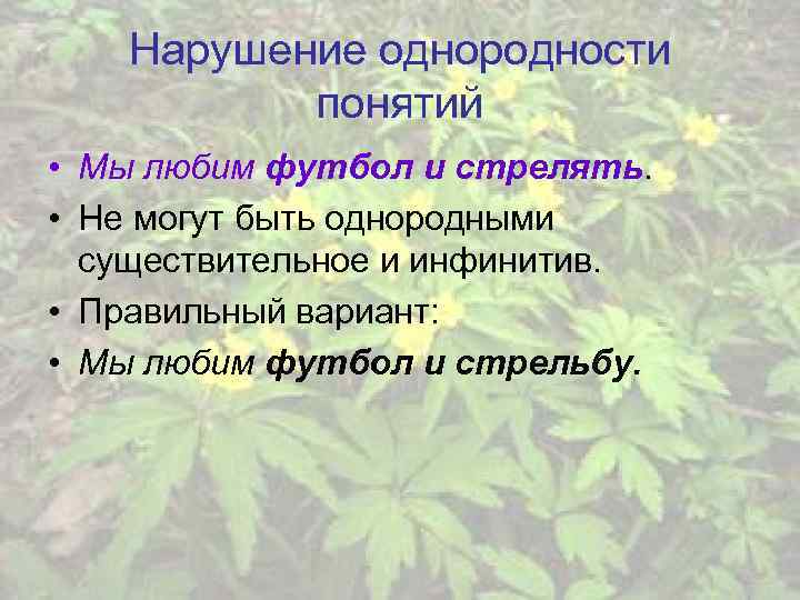Нарушение однородности понятий • Мы любим футбол и стрелять. • Не могут быть однородными