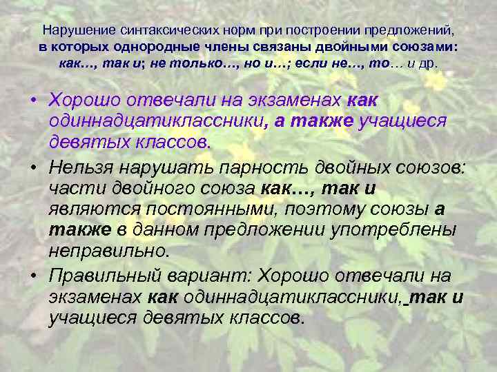 Нарушение синтаксических норм при построении предложений, в которых однородные члены связаны двойными союзами: как…,