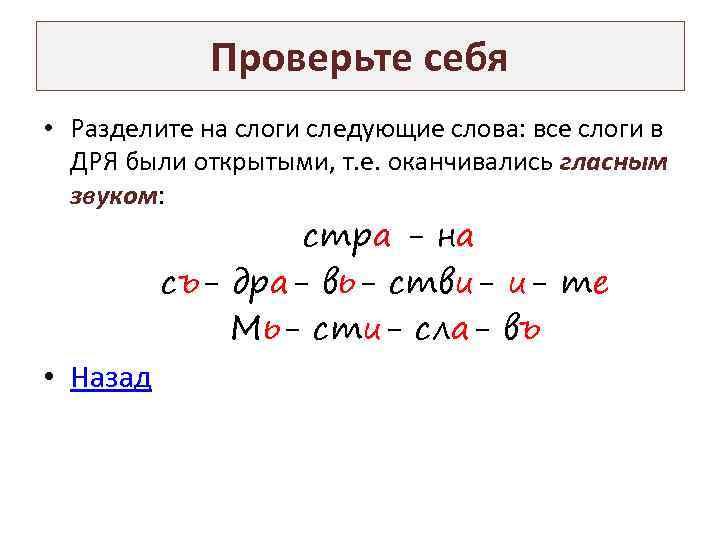 Проверьте себя • Разделите на слоги следующие слова: все слоги в ДРЯ были открытыми,