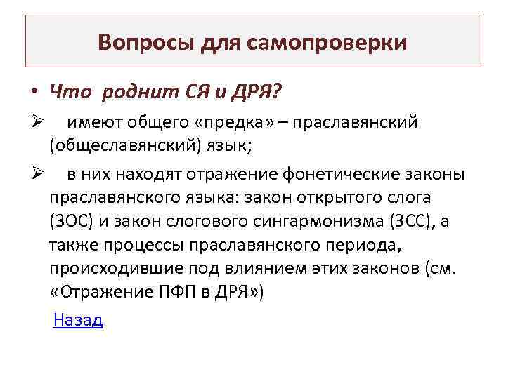 Вопросы для самопроверки • Что роднит СЯ и ДРЯ? имеют общего «предка» – праславянский