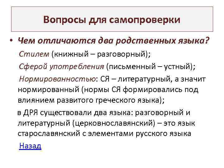 Вопросы для самопроверки • Чем отличаются два родственных языка? Стилем (книжный – разговорный); Сферой