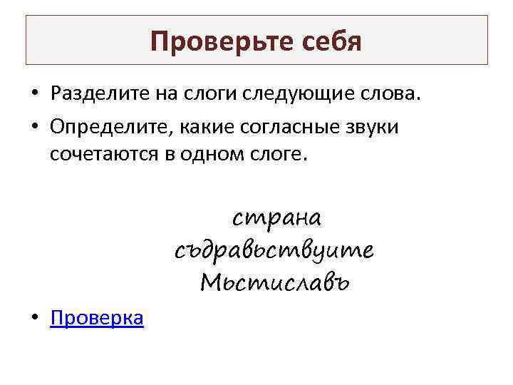 Проверьте себя • Разделите на слоги следующие слова. • Определите, какие согласные звуки сочетаются