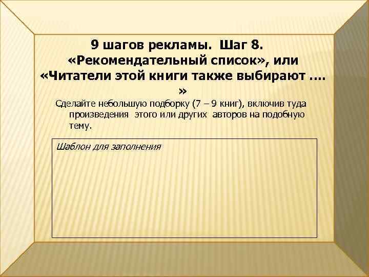 9 шагов рекламы. Шаг 8. «Рекомендательный список» , или «Читатели этой книги также выбирают