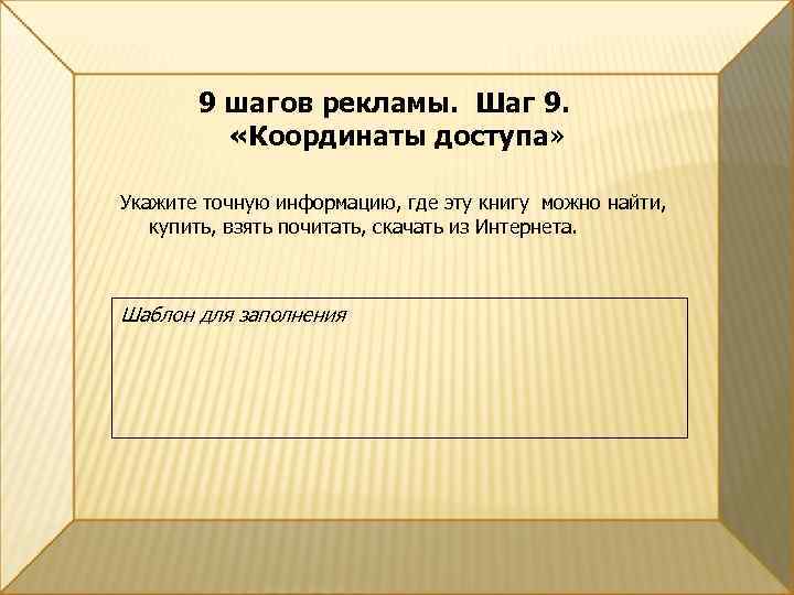 9 шагов рекламы. Шаг 9. «Координаты доступа» Укажите точную информацию, где эту книгу можно