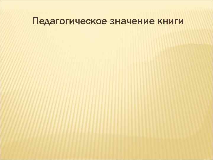 Педагогическое значение книги 