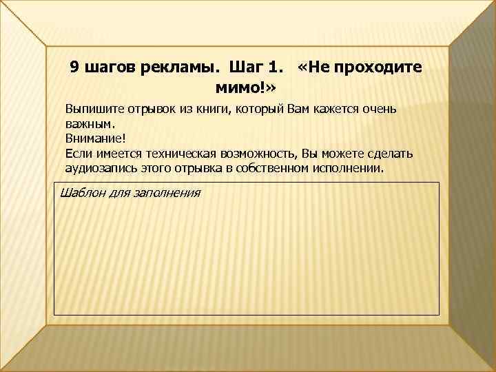 9 шагов рекламы. Шаг 1. «Не проходите мимо!» Выпишите отрывок из книги, который Вам