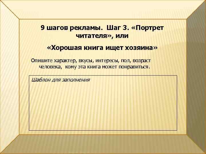 9 шагов рекламы. Шаг 3. «Портрет читателя» , или «Хорошая книга ищет хозяина» Опишите