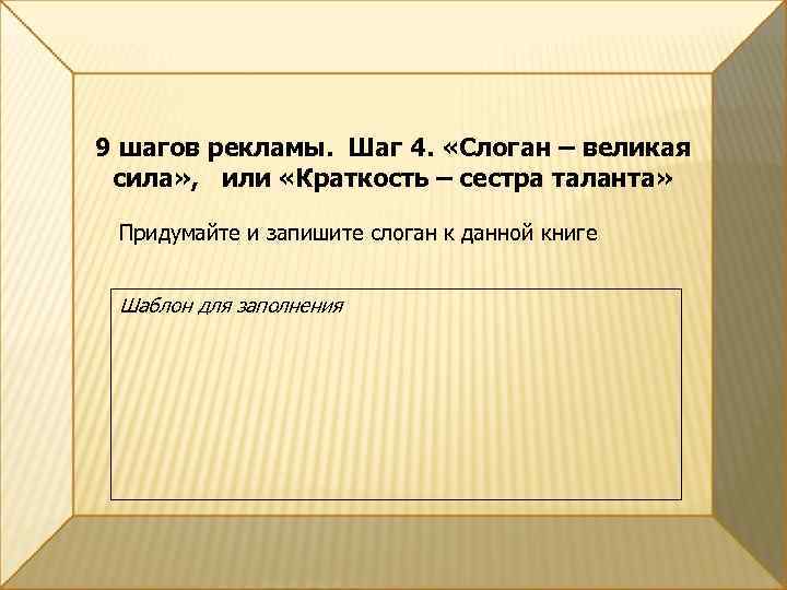 9 шагов рекламы. Шаг 4. «Слоган – великая сила» , или «Краткость – сестра