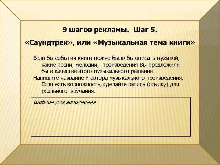9 шагов рекламы. Шаг 5. «Саундтрек» , или «Музыкальная тема книги» Если бы события