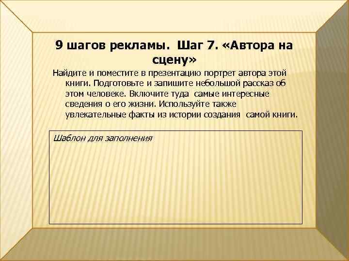9 шагов рекламы. Шаг 7. «Автора на сцену» Найдите и поместите в презентацию портрет