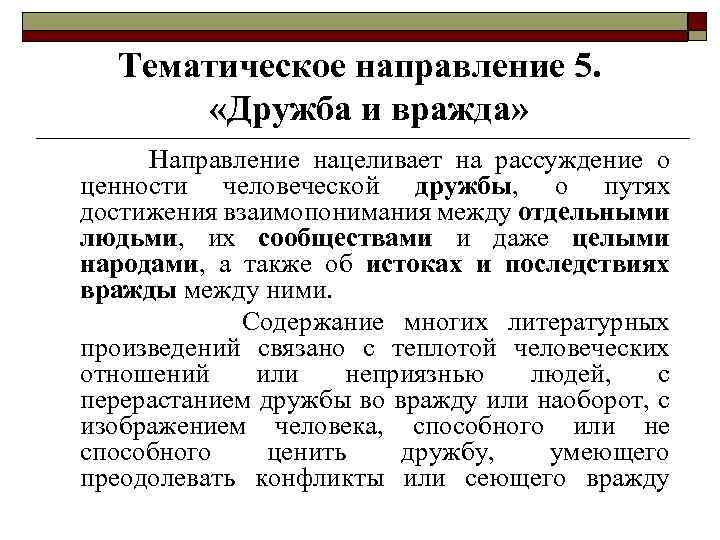 Тематическое направление 5. «Дружба и вражда» Направление нацеливает на рассуждение о ценности человеческой дружбы,