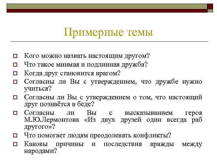 Примерные темы o o o o Кого можно назвать настоящим другом? Что такое мнимая