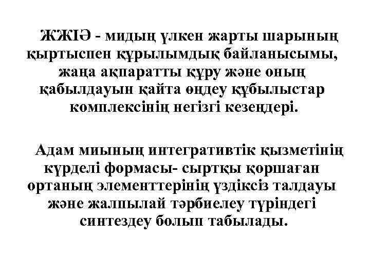 ЖЖІӘ - мидың үлкен жарты шарының қыртыспен құрылымдық байланысымы, жаңа ақпаратты құру және оның