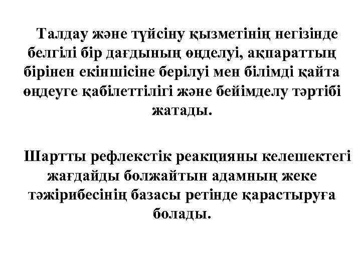 Талдау және түйсіну қызметінің негізінде белгілі бір дағдының өңделуі, ақпараттың бірінен екіншісіне берілуі мен