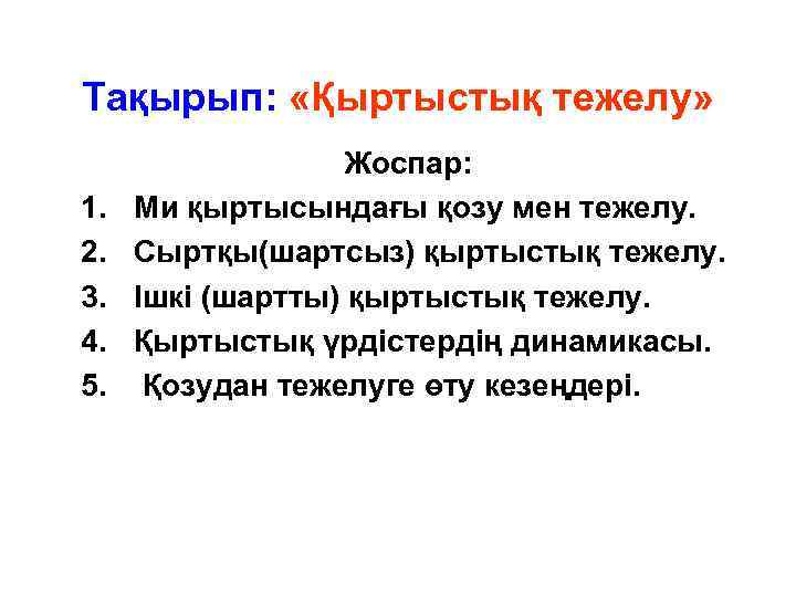 Тақырып: «Қыртыстық тежелу» 1. 2. 3. 4. 5. Жоспар: Ми қыртысындағы қозу мен тежелу.