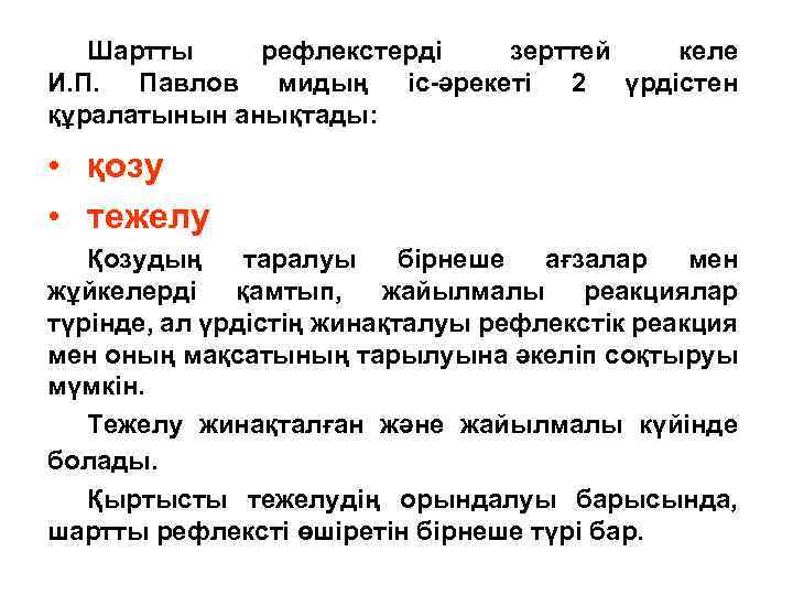 Шартты рефлекстерді зерттей келе И. П. Павлов мидың іс-әрекеті 2 үрдістен құралатынын анықтады: •