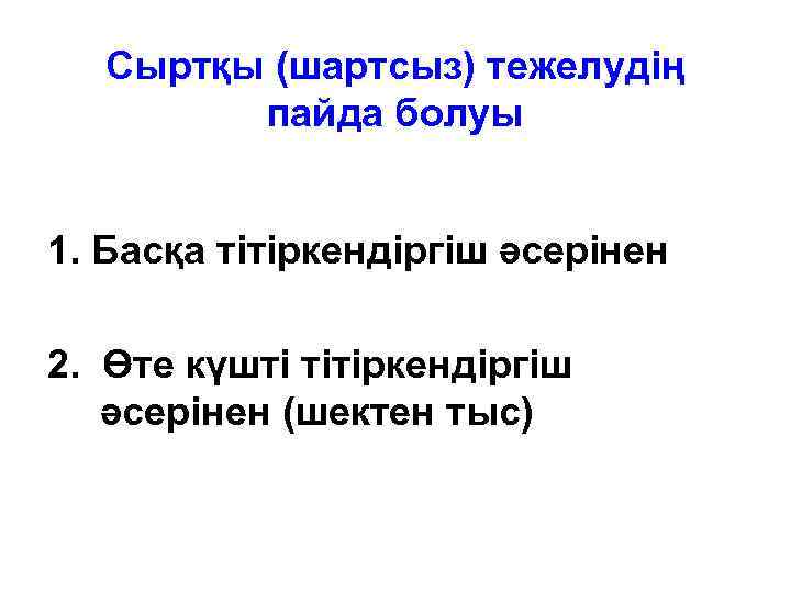 Сыртқы (шартсыз) тежелудің пайда болуы 1. Басқа тітіркендіргіш әсерінен 2. Өте күшті тітіркендіргіш әсерінен
